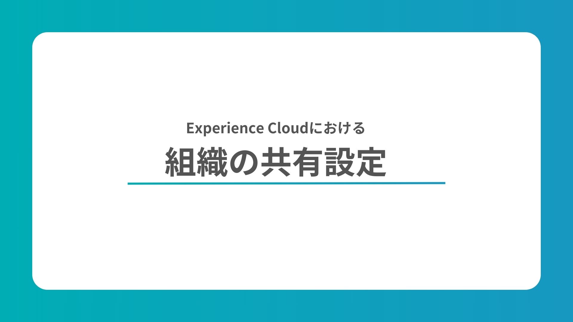 Experience Cloudにおける組織の共有設定