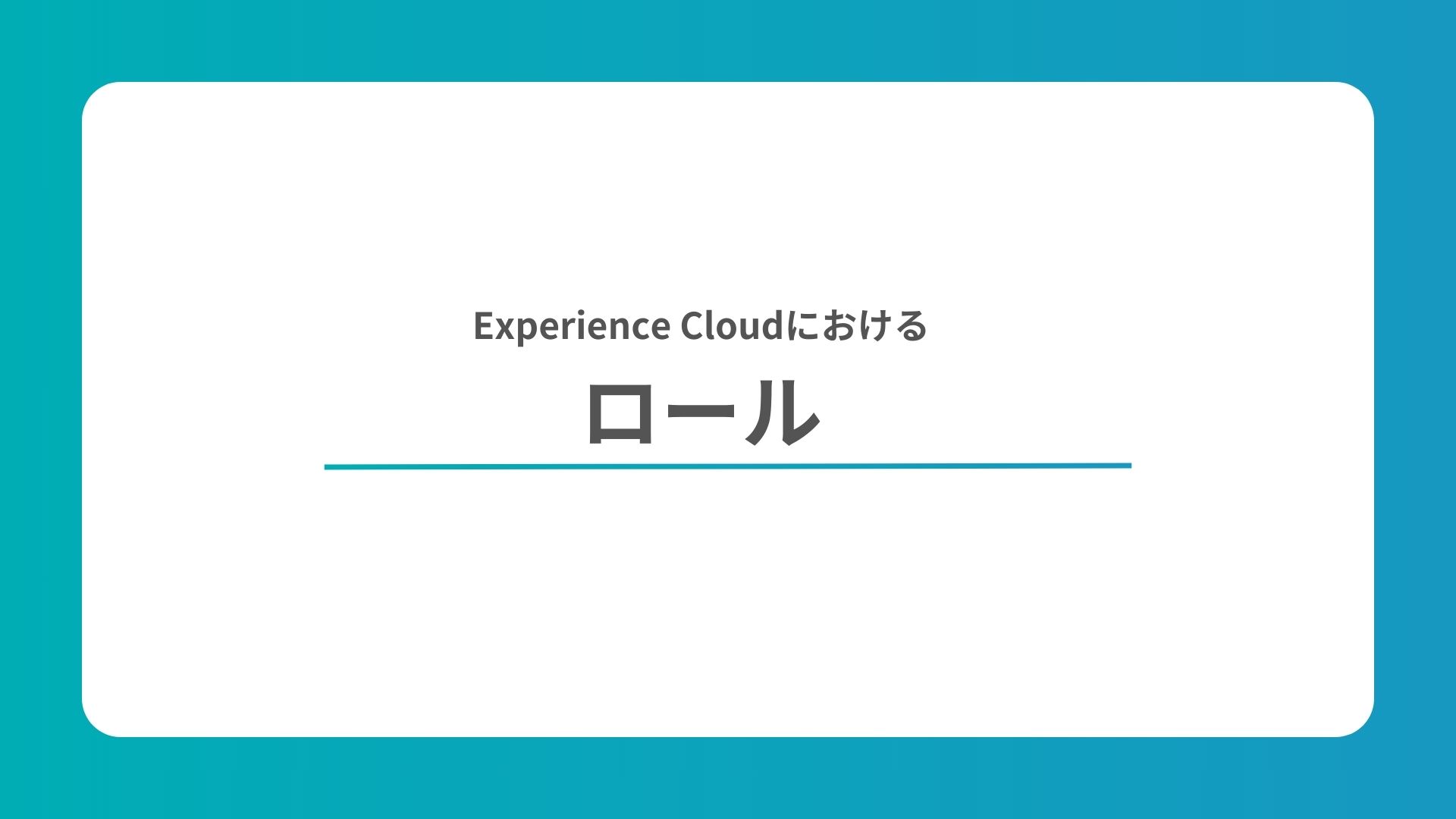 Experience Cloudにおけるロールについて解説