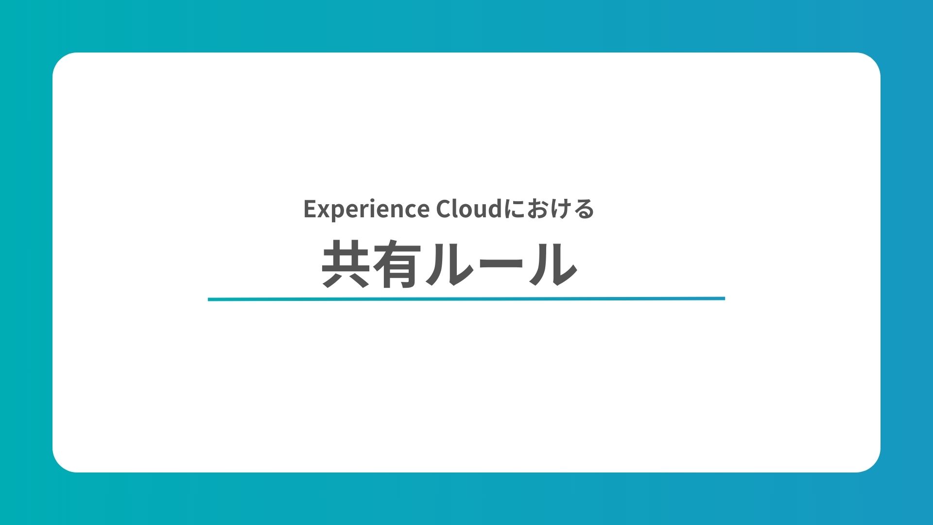 Experience Cloudにおける共有ルールの設定方法